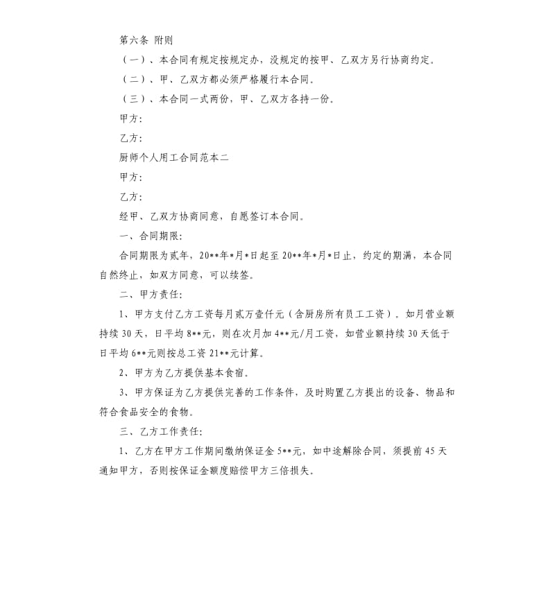 厨师个人用工合同范本.docx_第3页