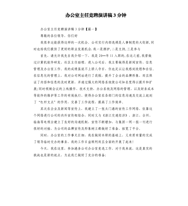 办公室主任竞聘演讲稿3分钟.docx_第1页