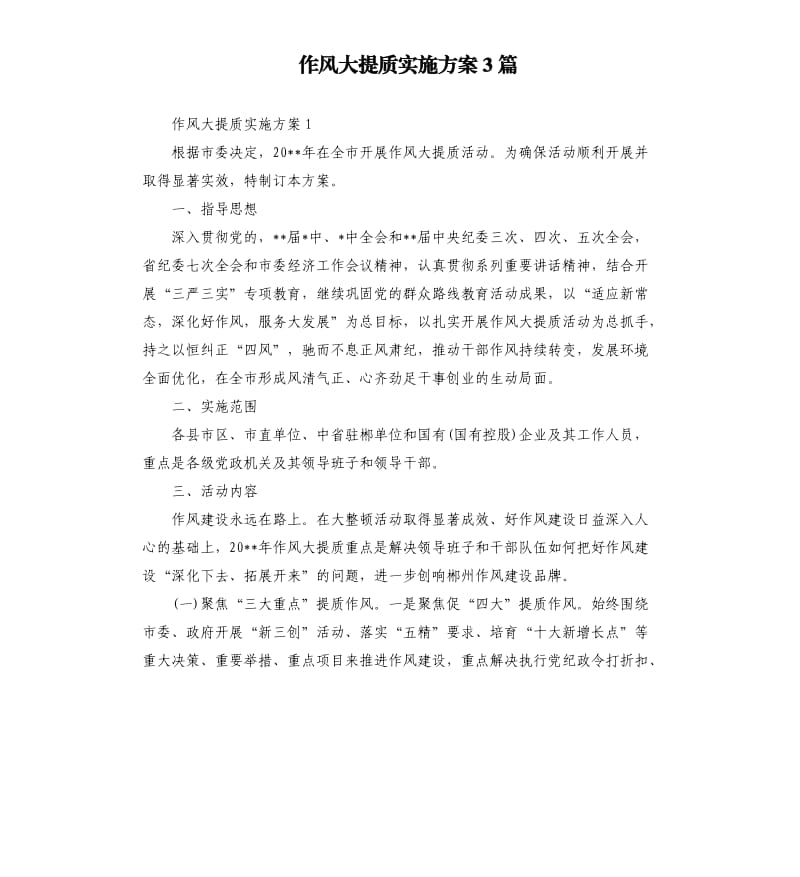 作风大提质实施方案3篇.docx_第1页