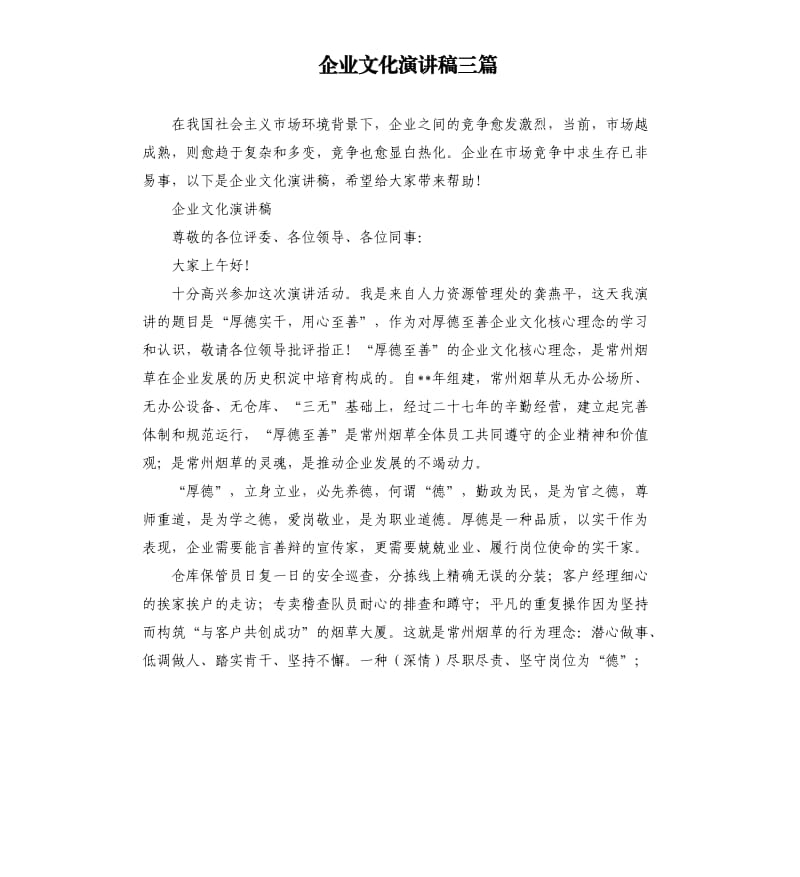 企业文化演讲稿三篇.docx_第1页