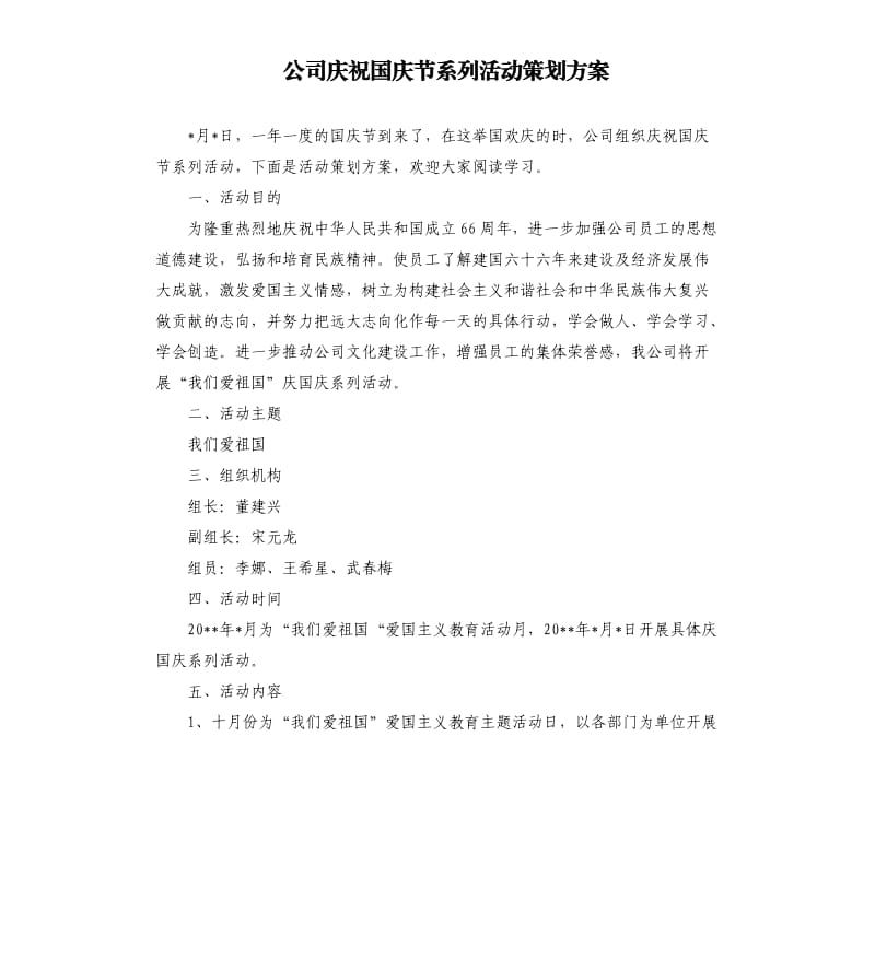 公司庆祝国庆节系列活动策划方案.docx_第1页