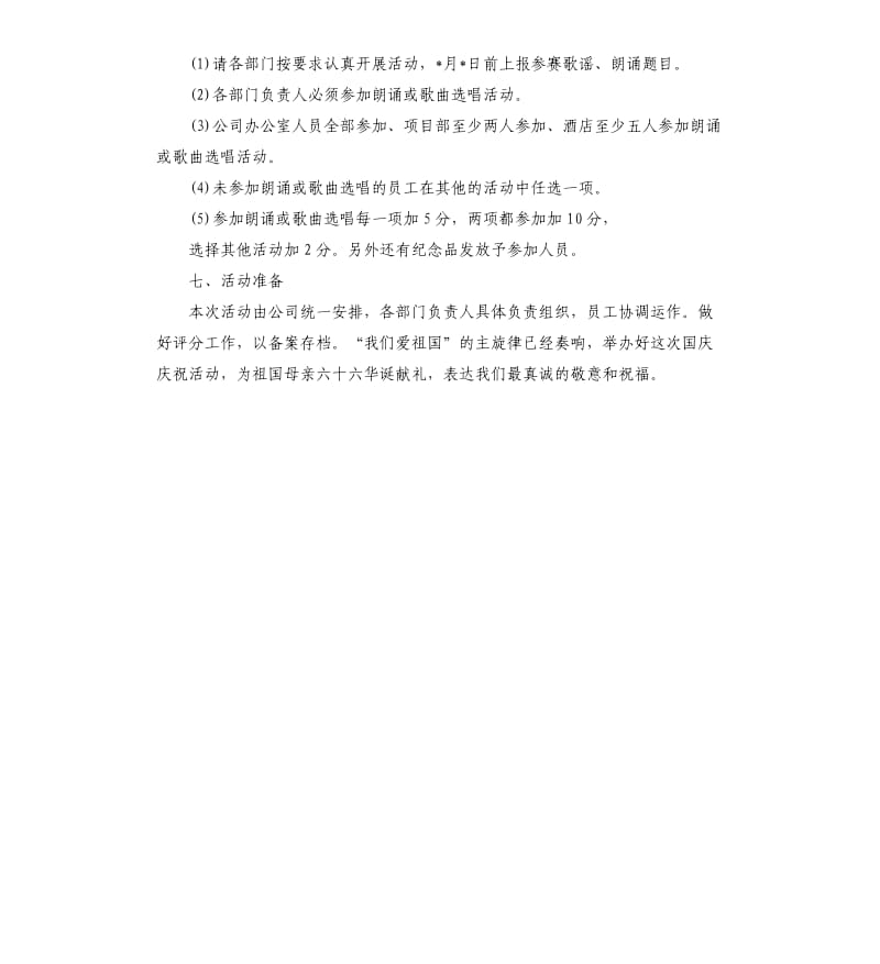 公司庆祝国庆节系列活动策划方案.docx_第3页