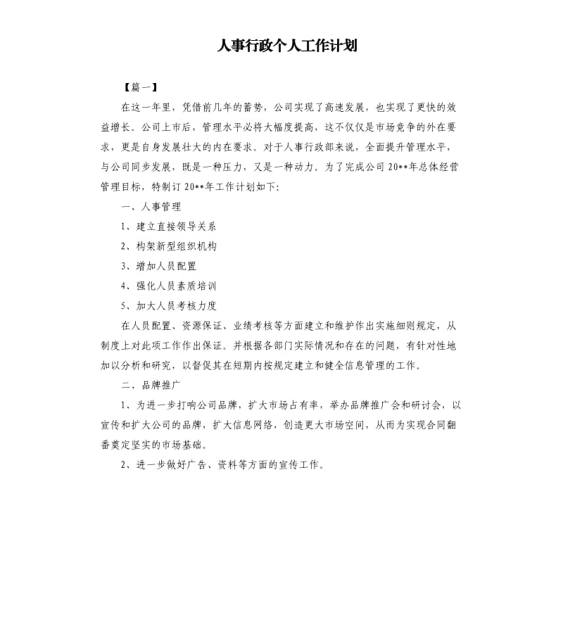 人事行政个人工作计划.docx_第1页