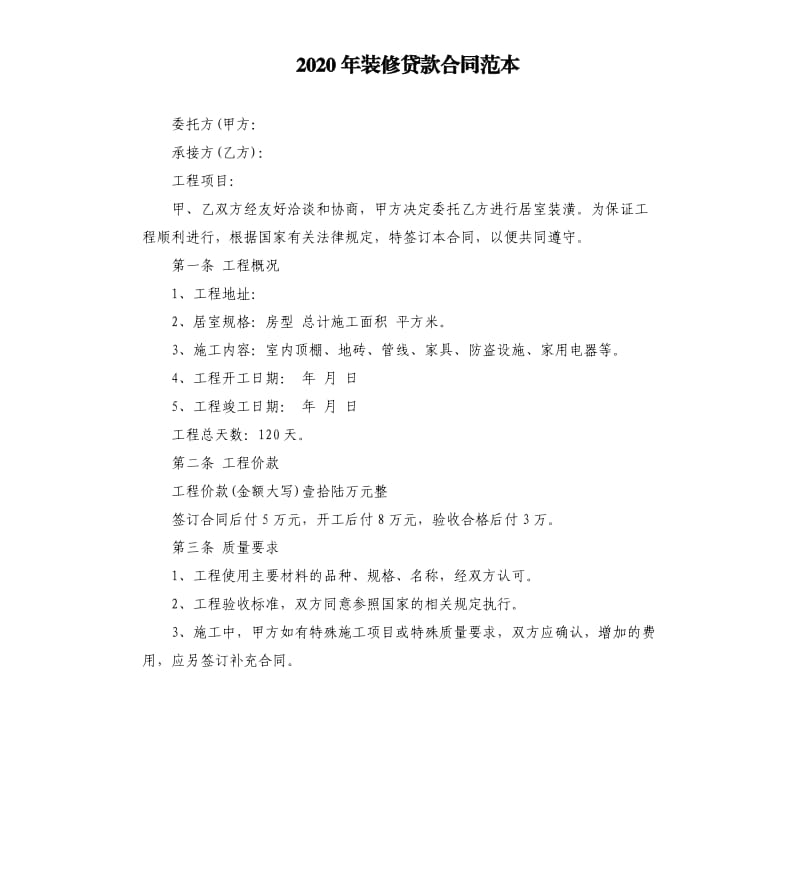 2020年装修贷款合同范本.docx_第1页