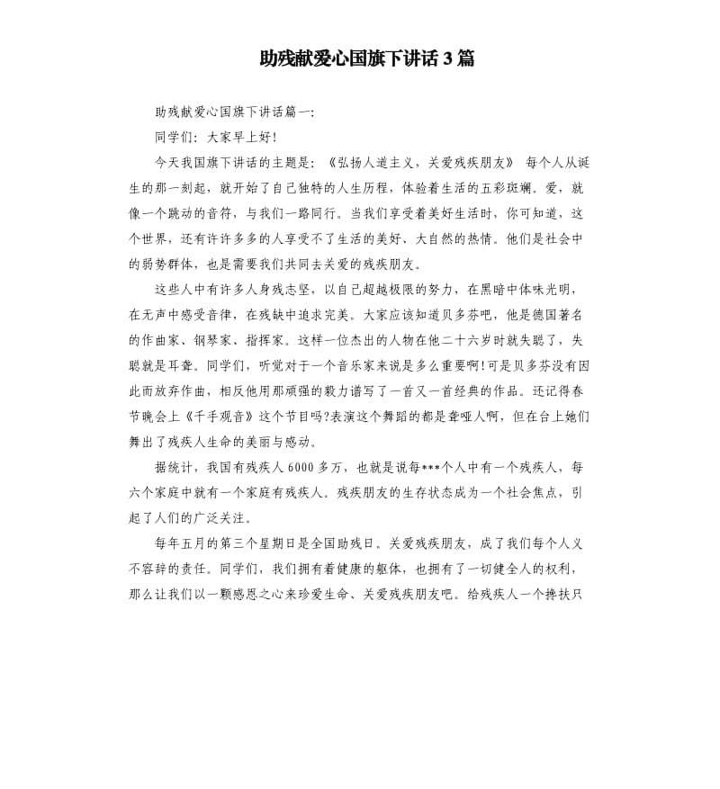 助残献爱心国旗下讲话3篇.docx_第1页