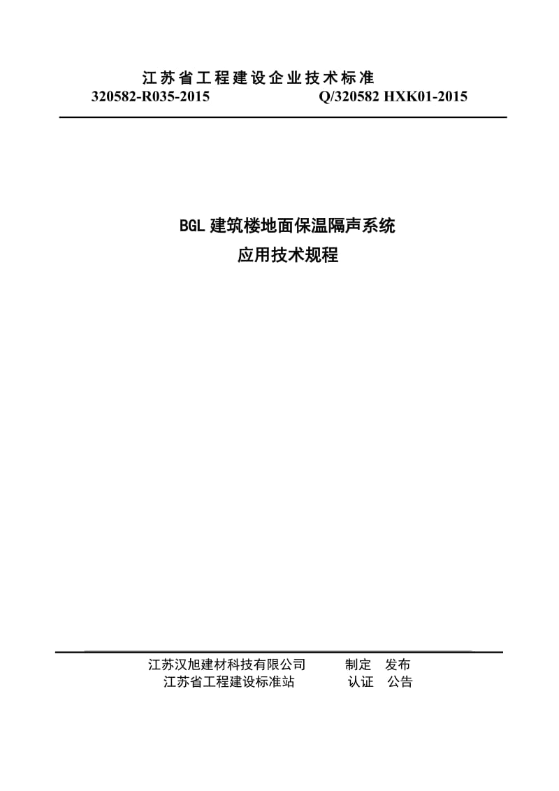 建筑楼地面保温隔声系统应用技术规程_第1页