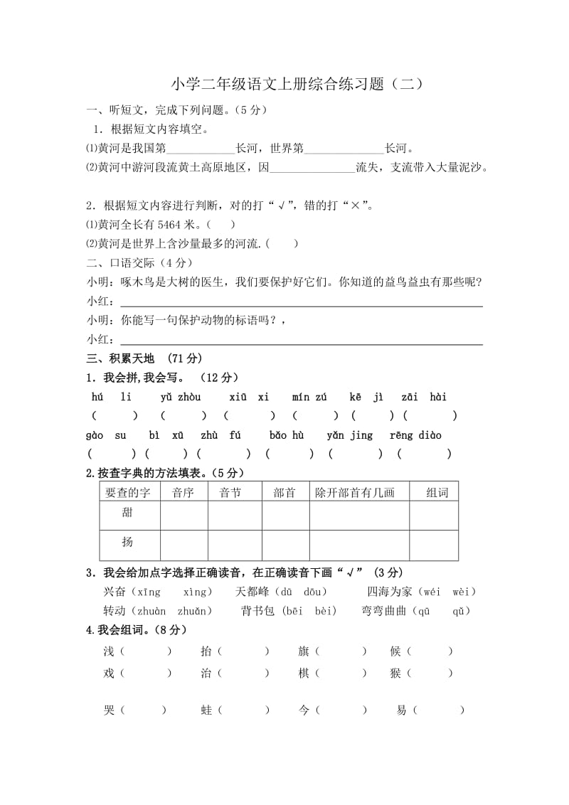 人教版小学二年级语文上册综合练习题(二)_第1页