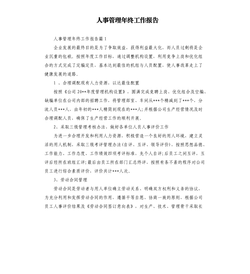 人事管理年终工作报告.docx_第1页