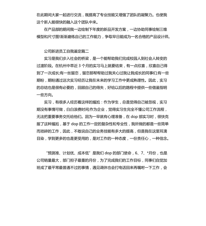 公司新进员工自我鉴定.docx_第3页