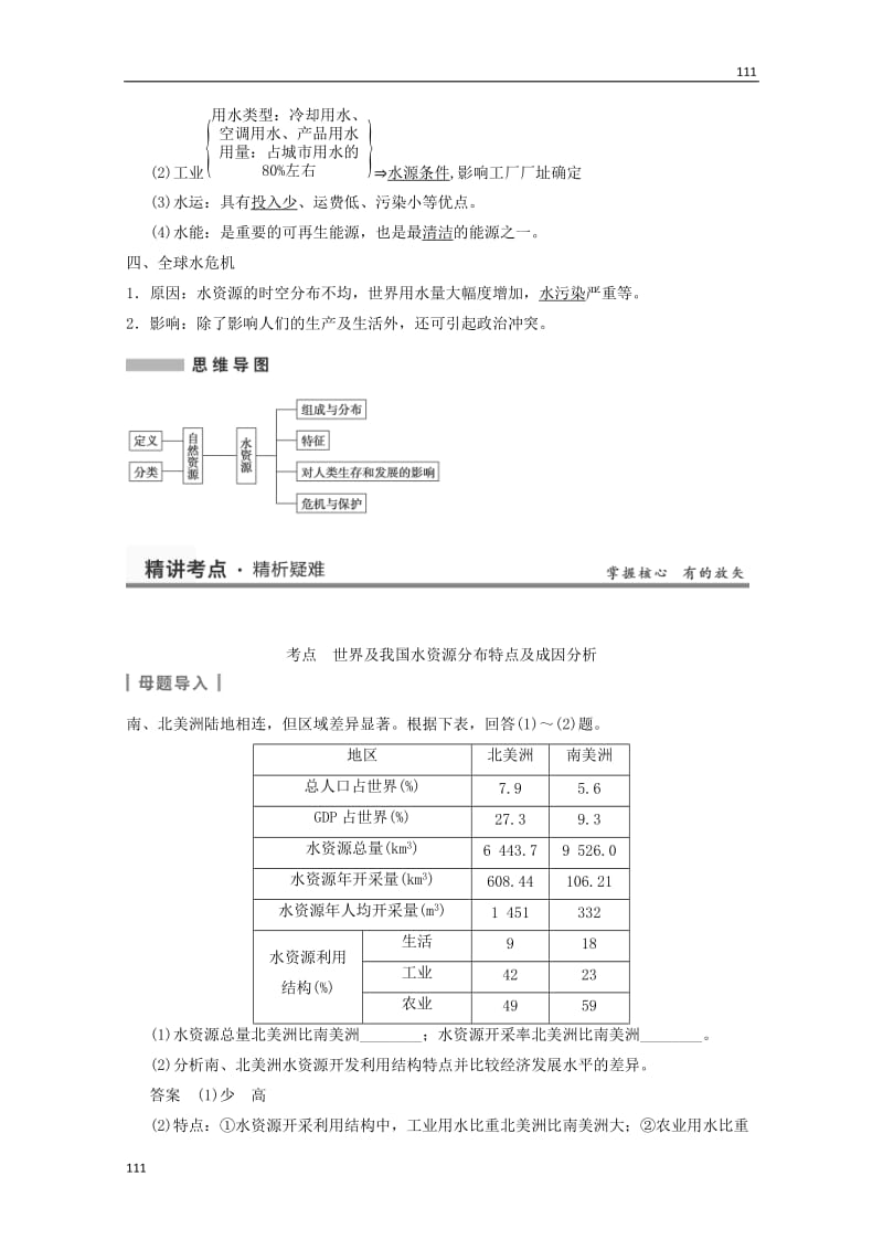 高考地理大一轮复习讲义 第五章 第4讲《水资源对人类生存和发展的意义》中图版必修1_第2页