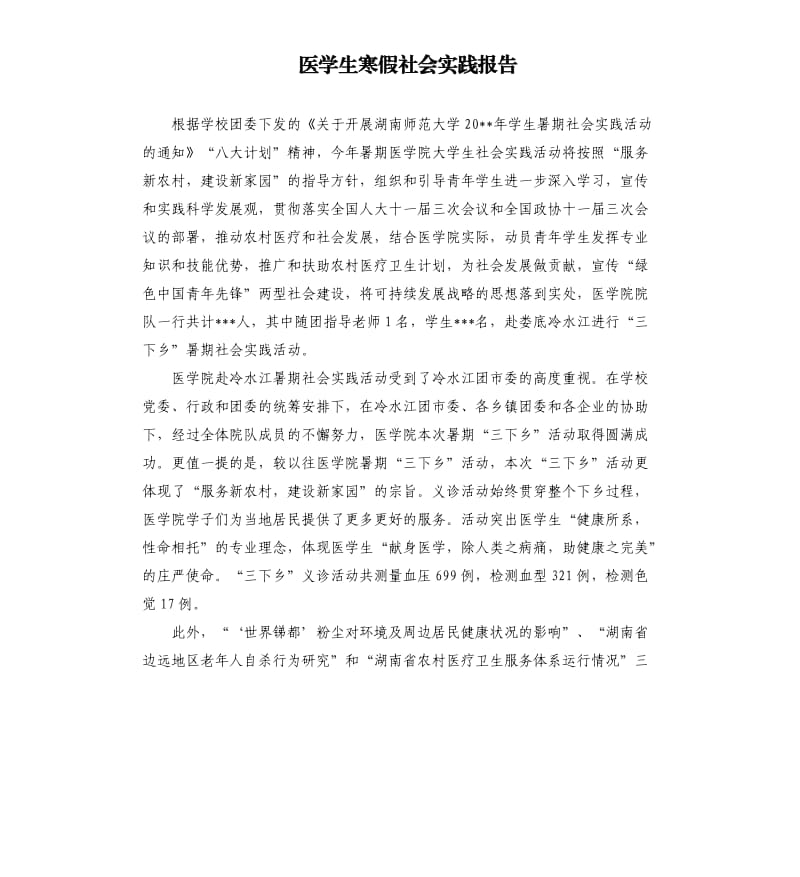 医学生寒假社会实践报告.docx_第1页