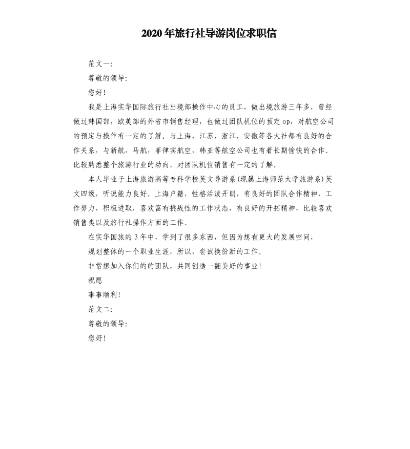 2020年旅行社导游岗位求职信.docx_第1页