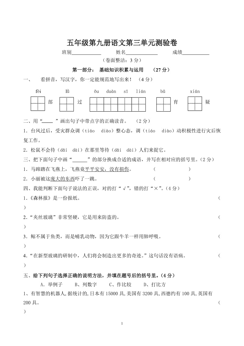 人教版小学语文五年级上册第三单元测试_第1页