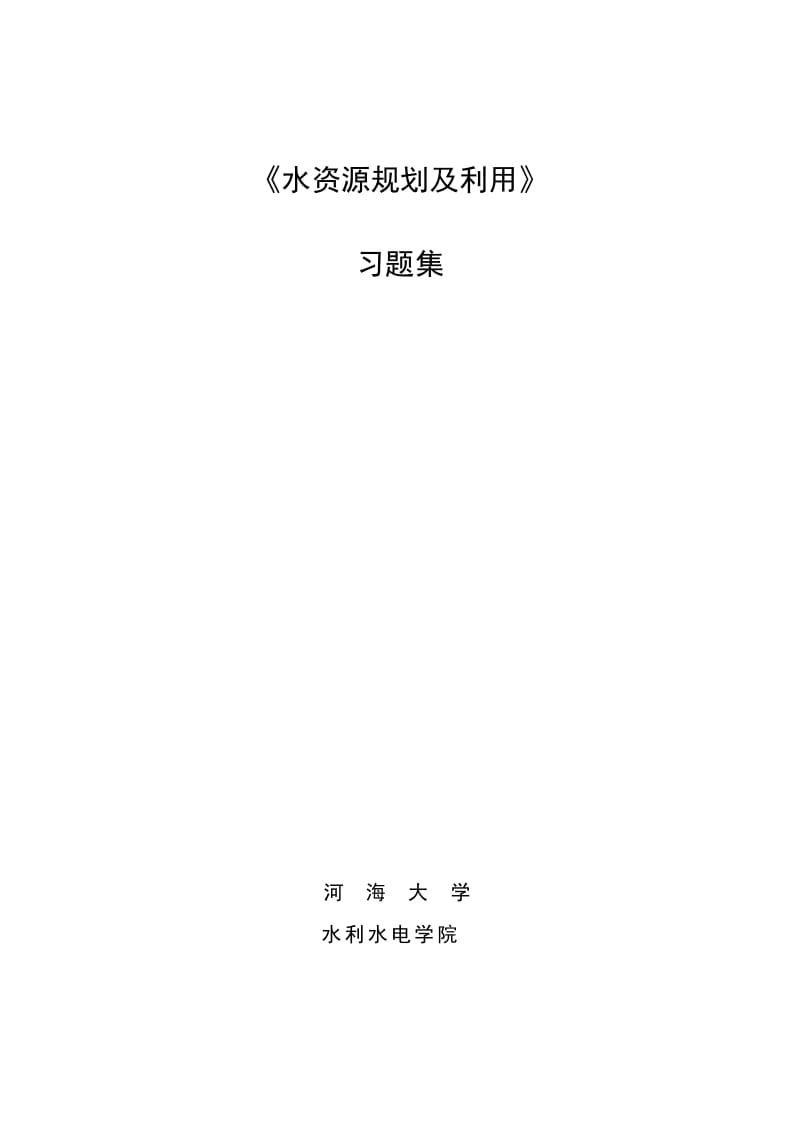 水资源规划及利用习题集(K=8.3)_第1页