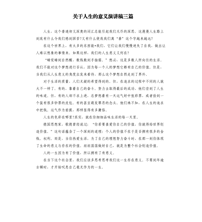 关于人生的意义演讲稿三篇.docx_第1页