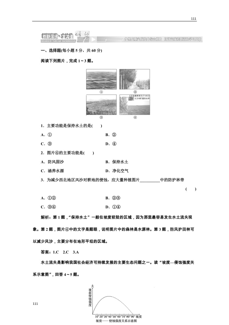 高一地理湘教版选修六 创新演练第二章第三节创新演练·大冲关_第1页