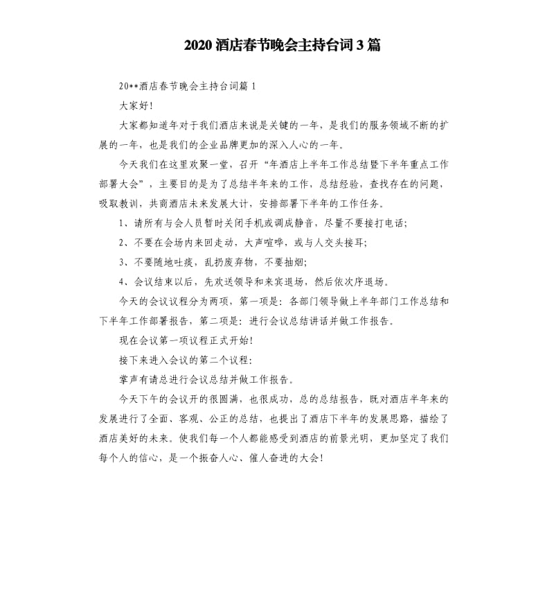 2020酒店春节晚会主持台词3篇.docx_第1页