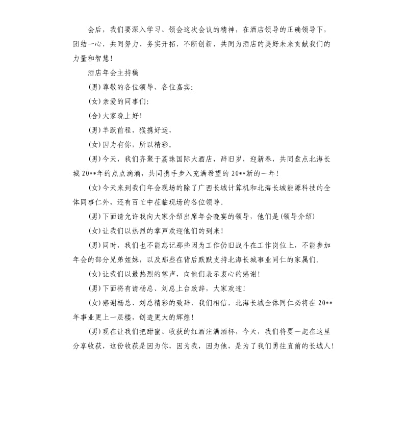 2020酒店春节晚会主持台词3篇.docx_第2页