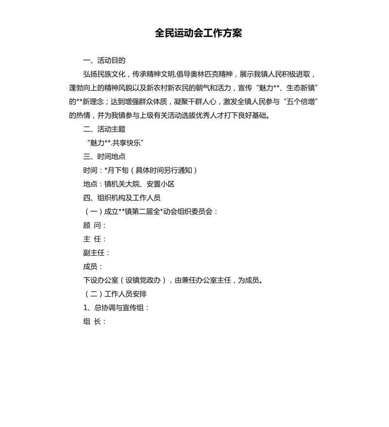 全民运动会工作方案.docx_第1页