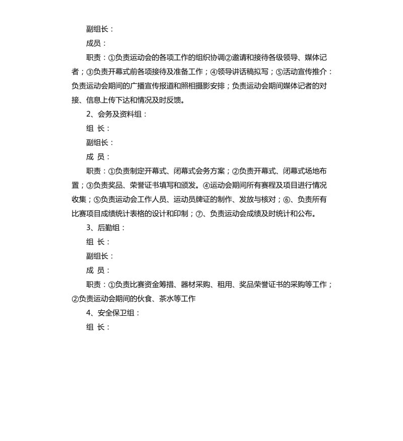 全民运动会工作方案.docx_第2页