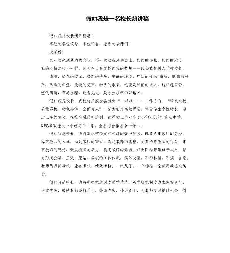 假如我是一名校长演讲稿.docx_第1页