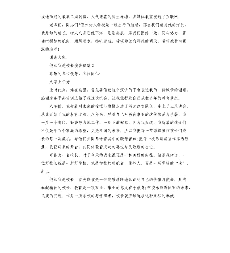 假如我是一名校长演讲稿.docx_第3页