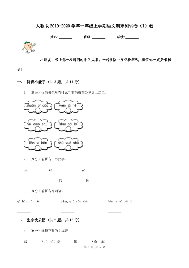 人教版2019-2020学年一年级上学期语文期末测试卷（I）卷_第1页