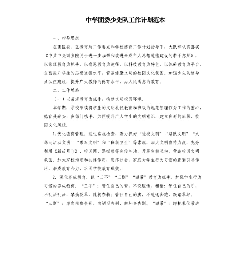 中学团委少先队工作计划范本.docx_第1页