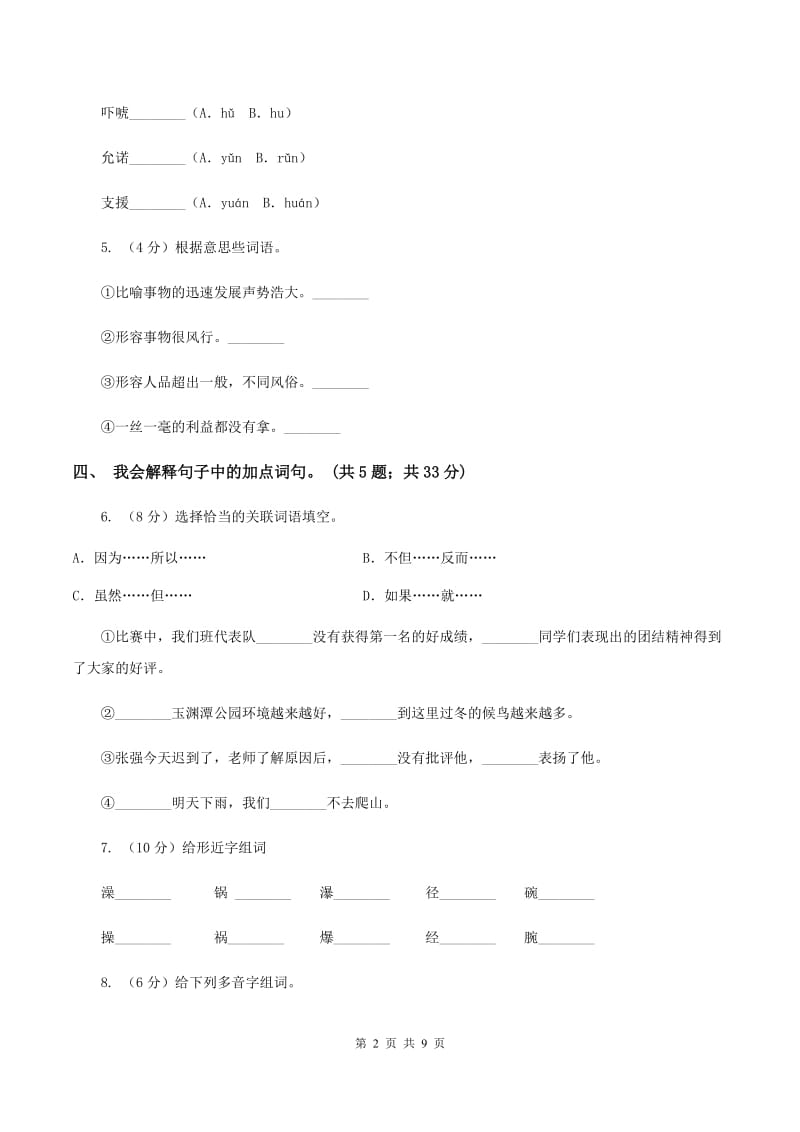 人教新课标（标准实验版）五年级下册 第21课 猴王出世 同步测试A卷_第2页