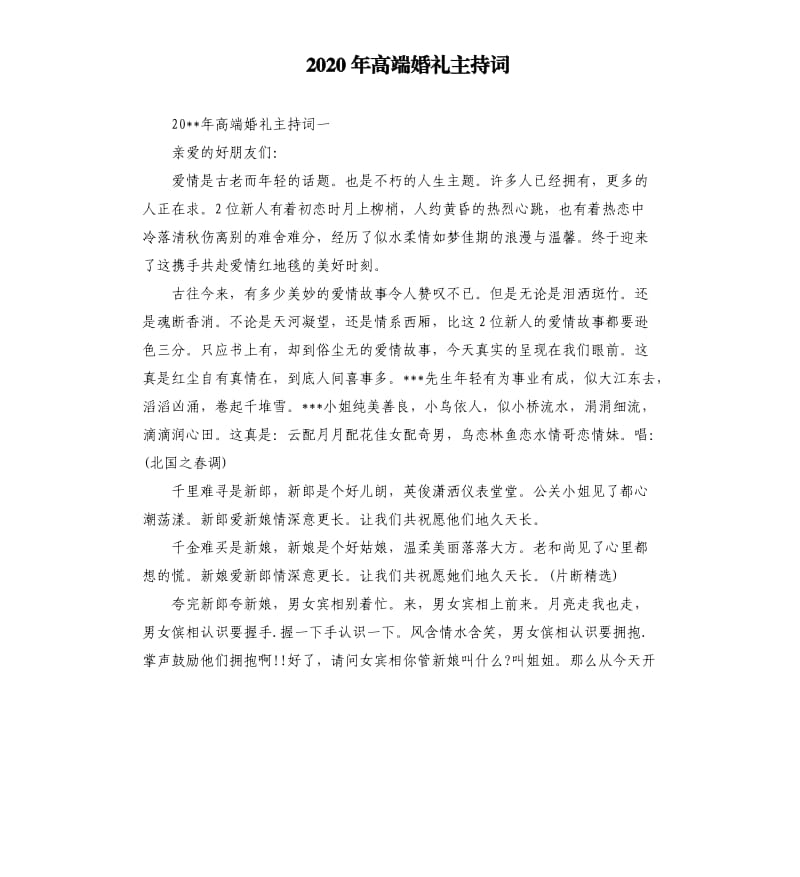 2020年高端婚礼主持词.docx_第1页