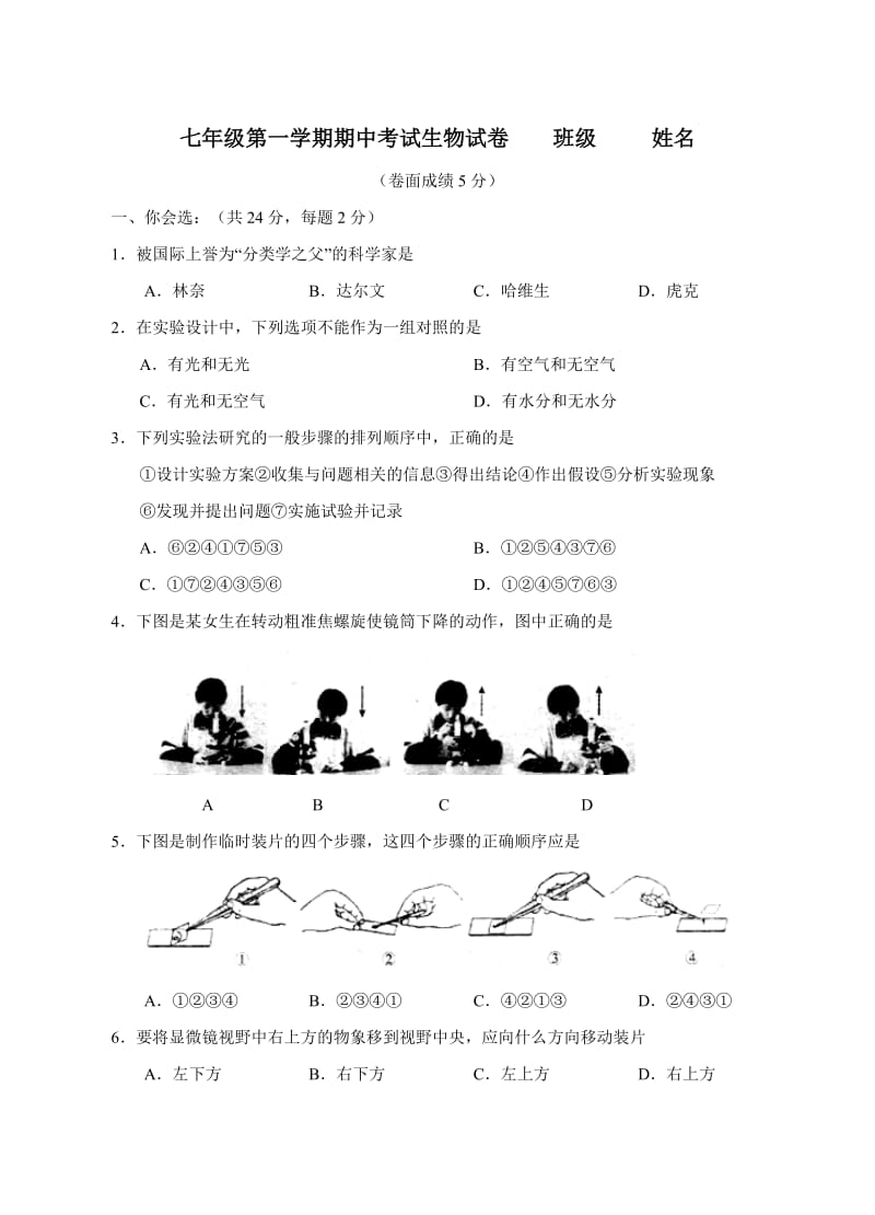 七年级上册人教版生物期中考试试卷附答案_第1页