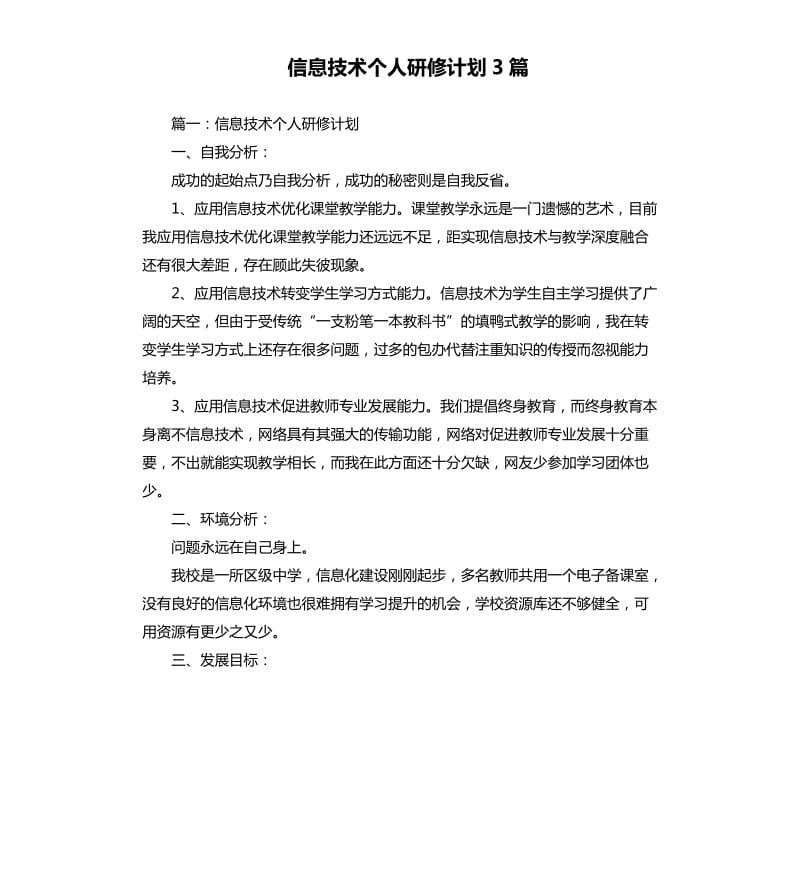 信息技术个人研修计划3篇.docx_第1页