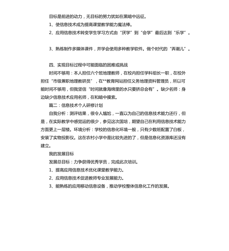 信息技术个人研修计划3篇.docx_第2页