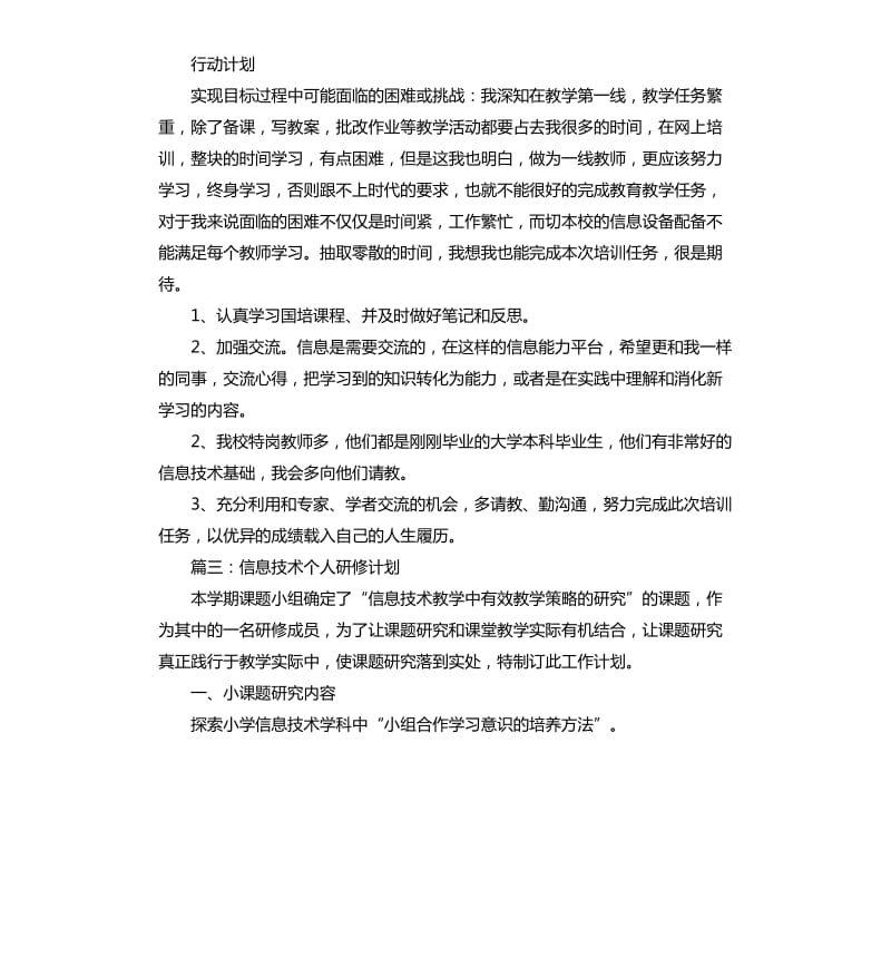 信息技术个人研修计划3篇.docx_第3页