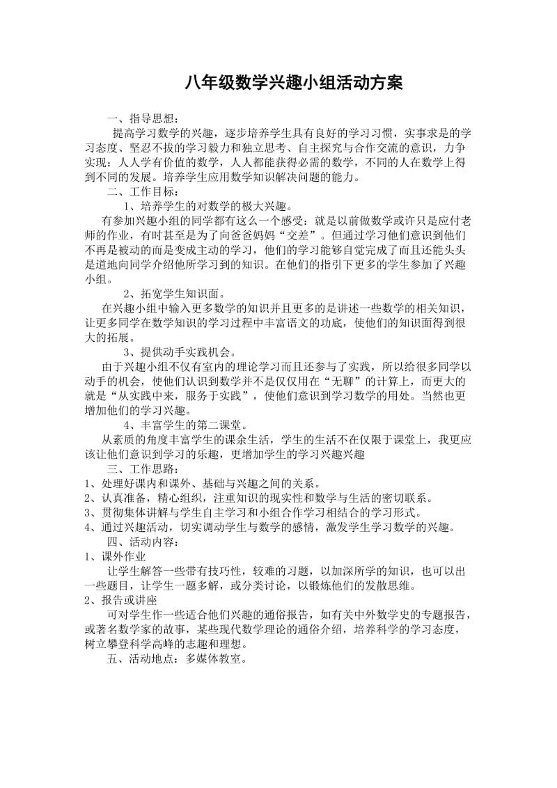 数学兴趣小组活动方案及总结_第1页