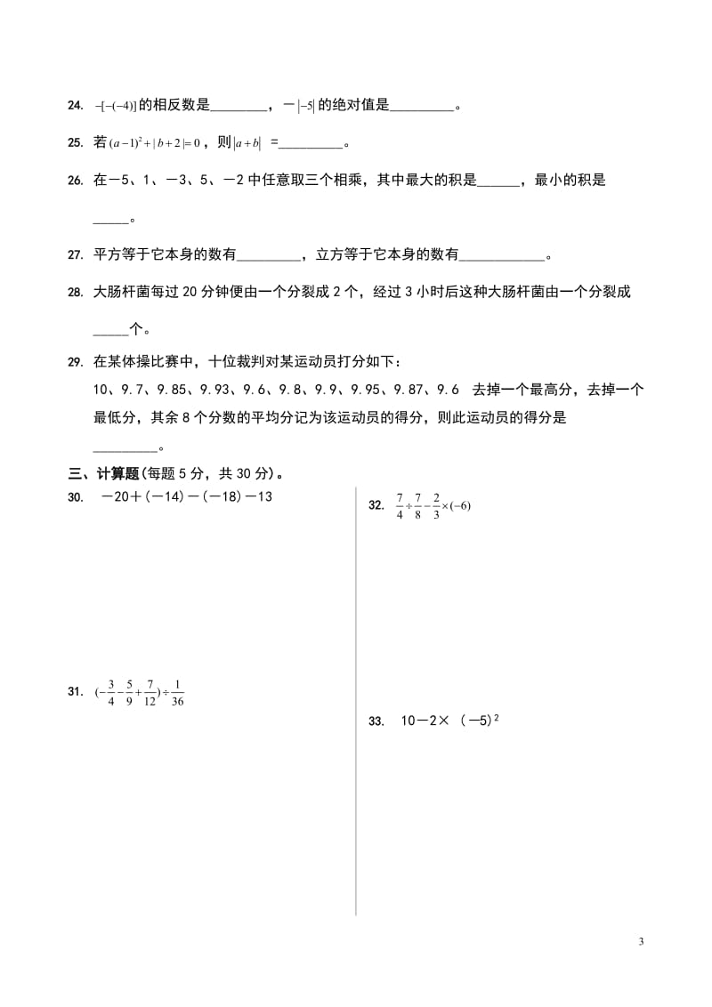 人教版七年级数学上册第一章有理数测试题_第3页