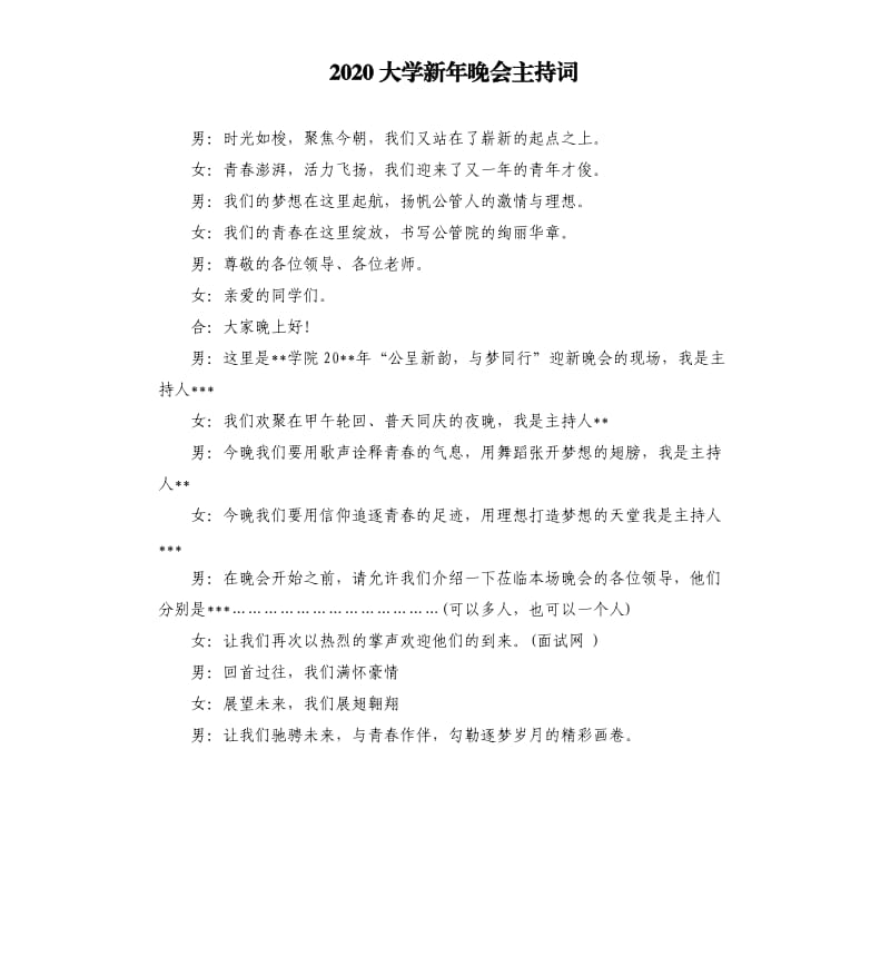 2020大学新年晚会主持词.docx_第1页