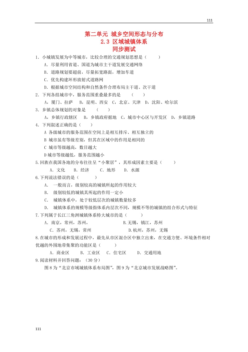 高中地理 2.3《区域城镇体系》同步测试 鲁教版选修4_第1页