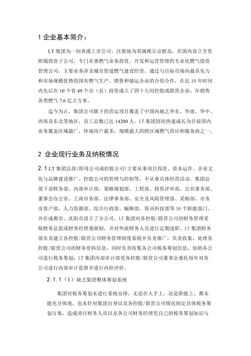 企业的税收筹划方案设计_第2页