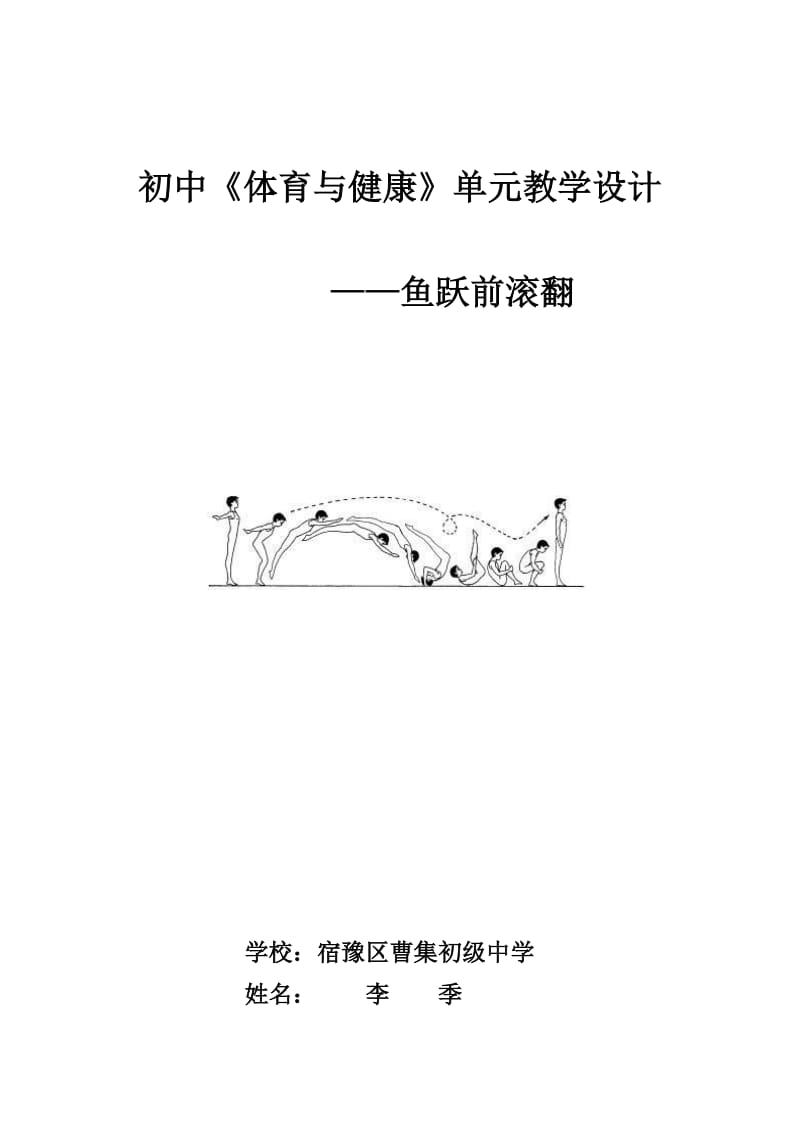 七年级鱼跃前滚翻单元教学设计及教案_第1页