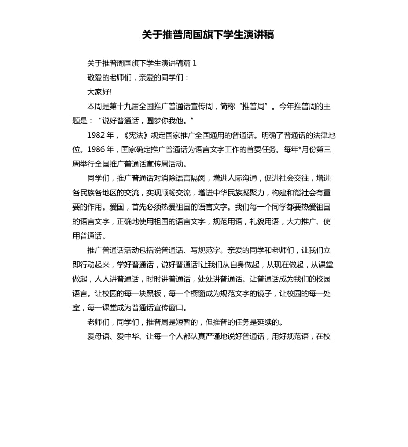 关于推普周国旗下学生演讲稿.docx_第1页