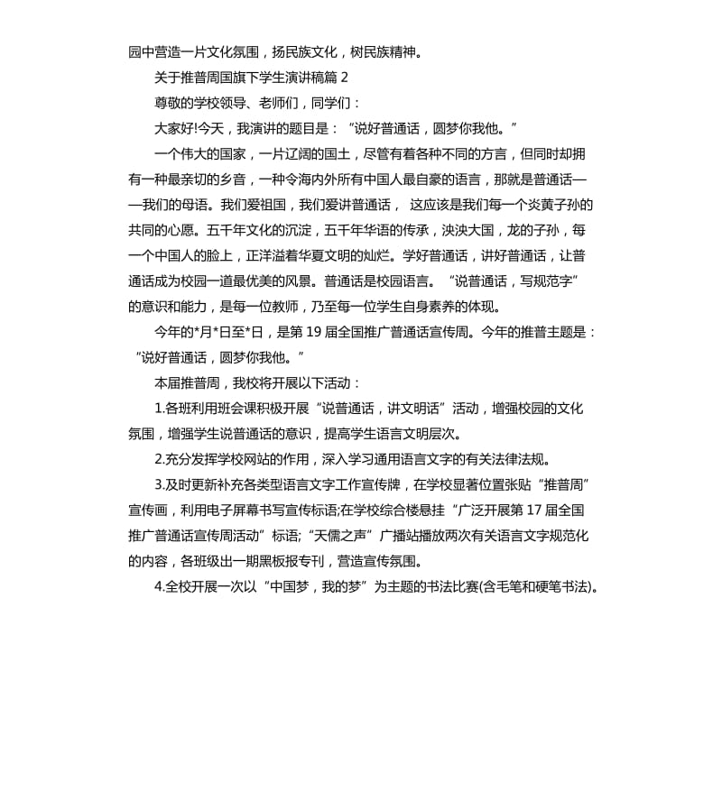 关于推普周国旗下学生演讲稿.docx_第2页