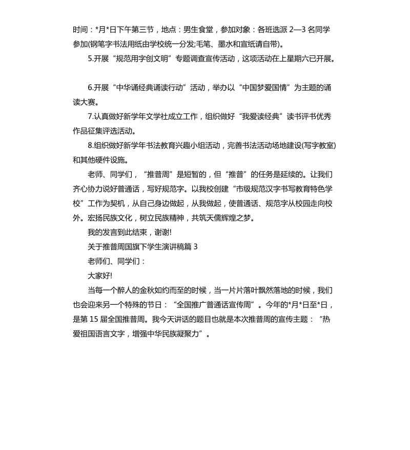关于推普周国旗下学生演讲稿.docx_第3页