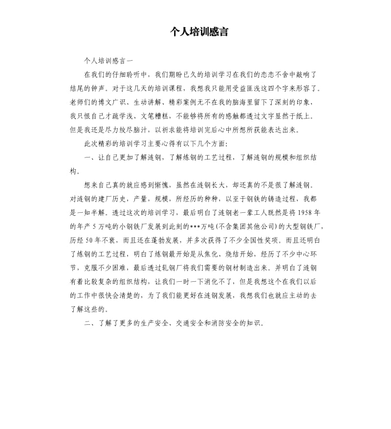 个人培训感言.docx_第1页