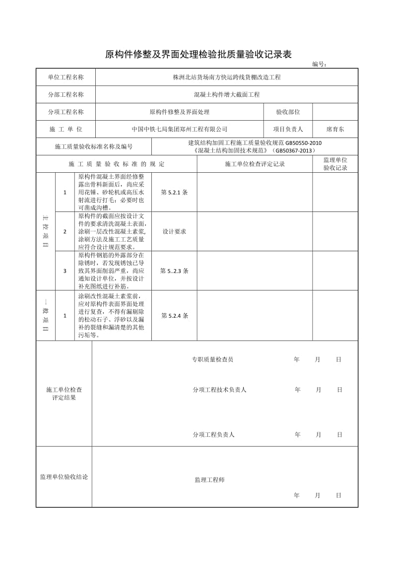 建筑结构加固工程检验批改编范本_第1页