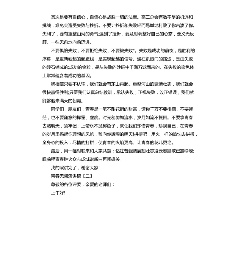 优秀青春无悔演讲稿.docx_第3页