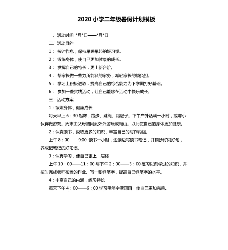 2020小学二年级暑假计划模板.docx_第1页