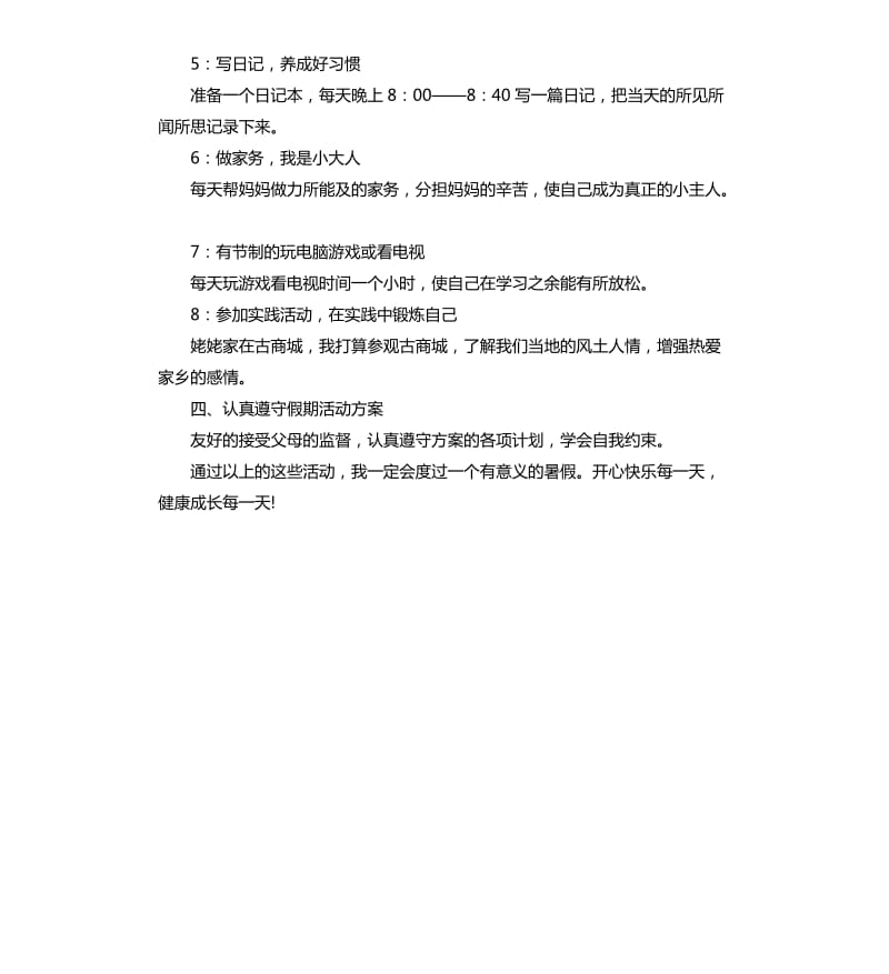 2020小学二年级暑假计划模板.docx_第2页