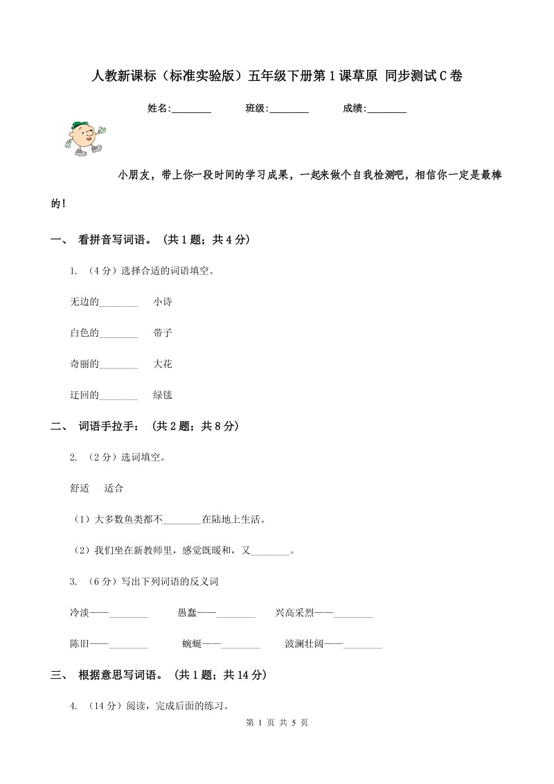 人教新课标（标准实验版）五年级下册第1课草原 同步测试C卷_第1页