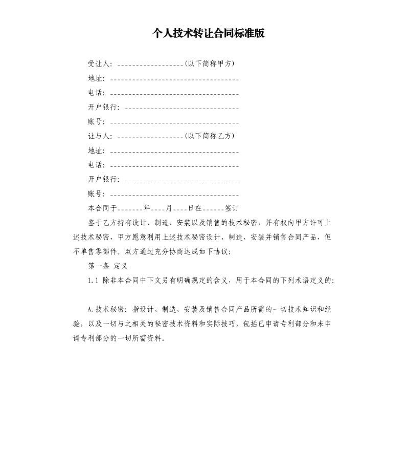 个人技术转让合同标准版.docx_第1页